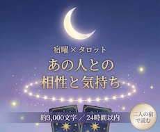 宿曜✕タロットで、あの人との相性と気持ちを占います イメージ1