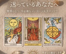 質問ひとつ｜今のあなたに必要なメッセージ占います イメージ1