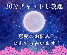 30分チャットし放題♡タロット×算命学で占います イメージ1