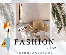 あなたに合う♡ファッションをご提案致します イメージ1