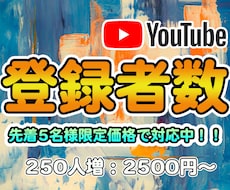 YouTubeチャンネル登録者250人増やします チャンネル登録者数+250人増えるまでプロモーションします