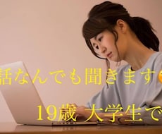色んなお悩みや何でもお話ききます イメージ1