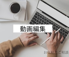 簡単動画編集致します イメージ1