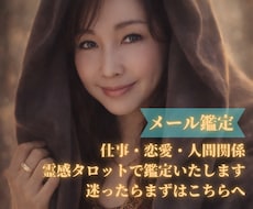 恋愛・仕事・人間関係を総合的に鑑定いたします イメージ1