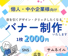 SNS・広告用｜高品質なバナー制作します イメージ1