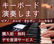 完全手弾き／ピアノ・キーボード演奏します イメージ1