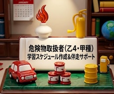 危険物取扱者の勉強を伴走サポートします 甲種合格者があなたに合わせた計画と進捗調整で勉強をサポート