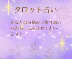 お悩みに寄り添いながら占います イメージ1