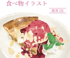 ふんわりおいしそうな食べ物のイラストを描きます イメージ1