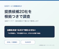 提携候補20社を協業案つきで調査します イメージ1