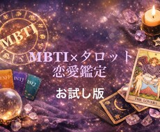 MBTIとタロットを複合して恋の行方を占います