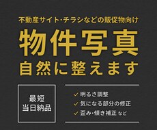 物件写真を見やすく整え自然な印象に仕上げます イメージ1