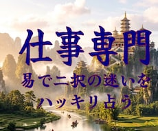仕事易占い！あなたのお仕事の二択の迷いを解決します イメージ1