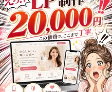 顧客心理を突く「売れる」LP制作します イメージ1