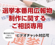 選挙本番広報物制作に関する事前相談を受け付けます いきなり発注するのが不安な方向け