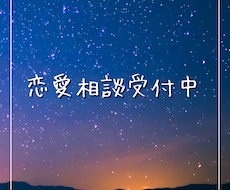 気軽に恋愛相談乗ります イメージ1