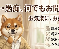 あなたの愚痴や悩み、否定せずお聞きします アドバイスの押しつけなし！心に寄り添い、安心をお届けします