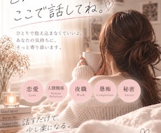 誰にも言えない本音や、悩み、詳しく聞きます イメージ1