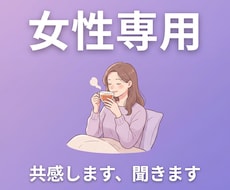 女性専用・共感重視で話を聞きますます イメージ1