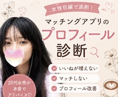 女性目線でマッチングアプリを添削します イメージ1