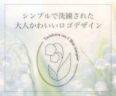 ナチュラルな大人かわいいロゴをデザインいたします イメージ1