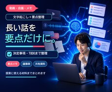 会議・動画・音声を文字起こしして要点整理します イメージ1