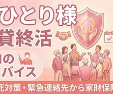 おひとり様の賃貸終活のご支援を致します イメージ1