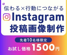 インスタグラムの投稿画像を作成します 一目で伝わるユーザーファーストなデザイン
