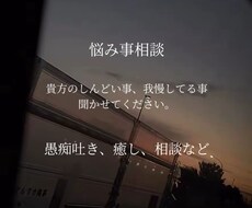 人に話したくないような相談事聞きます イメージ1