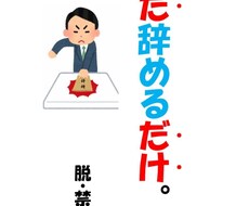 禁煙しないでタバコをやめられる方法おつたえします イメージ1