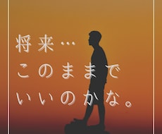 将来への不安を解決します イメージ1