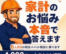 4児パパが家計の悩みに本音で答えますます イメージ1