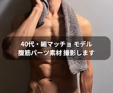 40代・細マッチョ☆腹筋パーツ素材撮影します イメージ1