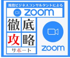 ZOOMの使い方や応用方法、稼ぎ方を教えます 話題のビデオ会議システム「ZOOM」の使い方を完全サポート！