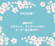 入学グッズ制作します イメージ1