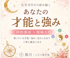 四柱推命であなたの才能と強みを読み解きます イメージ1
