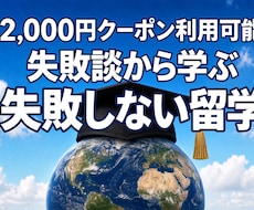 海外留学 失敗談からあなたのご留学を成功させます イメージ1