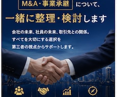M&A・事業承継の壁打ちします 経営者の未来を一緒に整理します