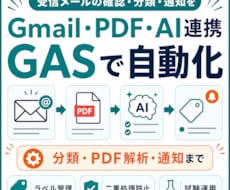 Gmail・PDF・AI連携をGASで自動化します 受信内容の分類・PDF解析・通知を安全に自動化