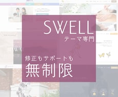 SWELL専門＊サイト新規制作／リニューアルします 【修正無制限】妥協したくない方へ。CSS込みで完成まで伴走！