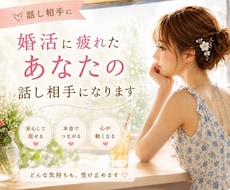 婚活に疲れたあなたが安心して話せる相手になります 婚活がしんどい時、気持ちをそのまま話せる場所です。