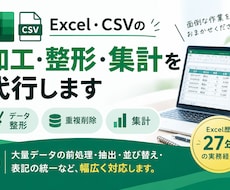 Excel・CSVの整理・加工・集計を代行します 面倒なExcel・CSVデータ加工を迅速に代行
