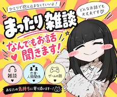 まったり雑談♪あなたのお話し相手になります イメージ1
