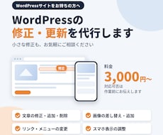 WordPressサイトの修正・更新を代行します イメージ1