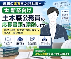 新卒向け！土木職公務員の応募書類を添削します 専攻・研究・学生時代の経験から強みを一緒に整理