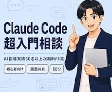 Claude Code入門をAI講師が教えます AI指導実績30名以上｜画面共有で基本から一緒に整理