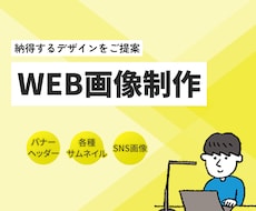 お客様が納得・満足できるWEB画像を制作します イメージ1