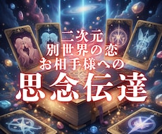 二次元・別世界への恋のお相手様へ思念伝達します イメージ1