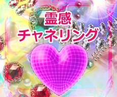 霊感＆チャネリングで解決に向かうようハッキリ視ます 短時間でも結構です。進んだ方がよい方向性など。吉凶その他