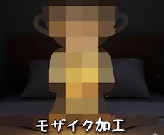 なんでもモザイクします 見せたくない部分を自然に隠し、違和感なく仕上げます。